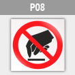 Знак P08 «Запрещается прикасаться. Опасно» (металл, 200х200 мм)